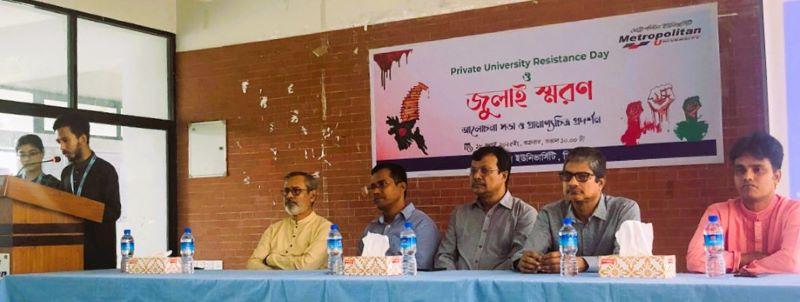 এমইউতে ‘প্রাইভেট ইউনিভার্সিটি রেজিস্ট্যান্স ডে’ পালন ও ‘জুলাই স্মরণ’